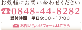 お問い合わせフォームはこちらです。お気軽にお問い合わせください。電話番号は0848-44-8282です。