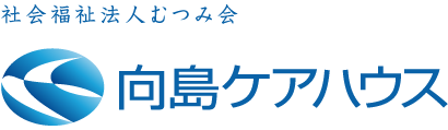 社会福祉法人むつみ会　向島ケアハウス